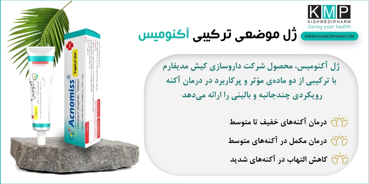 درمان آکنه کیستیک با ضد جوش آکنومیس؛ آیا جایگزین لیزر و داروی خوراکی می‌شود؟