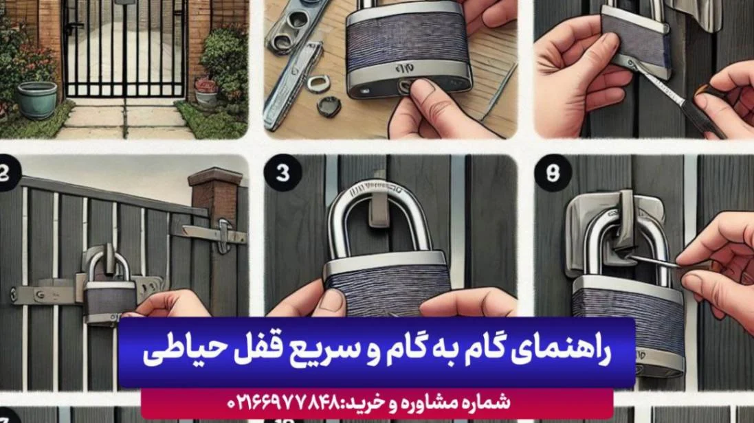 آموزش آموزش نصب آسان و سریع قفل حیاطی و عوامل موثر در خرید قفل درب حیاط