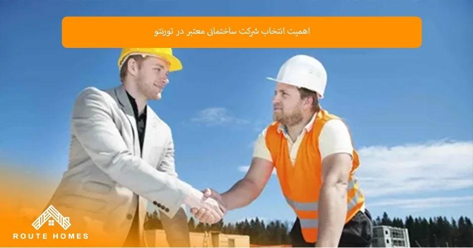 مقایسه بهترین شرکت‌های ساختمانی در تورنتو