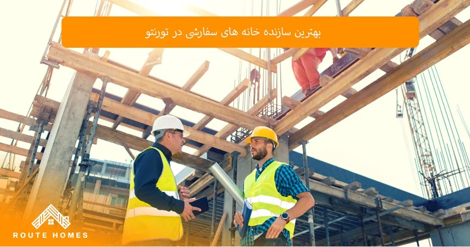 مقایسه بهترین شرکت‌های ساختمانی در تورنتو