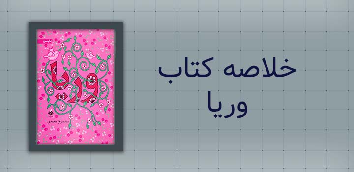 خلاصه کتاب وریا