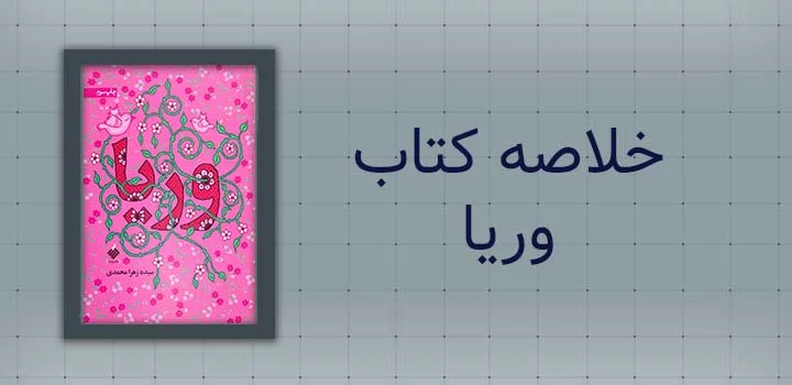 خلاصه کتاب وریا
