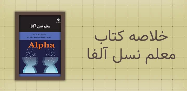 خلاصه کتاب معلم نسل آلفا