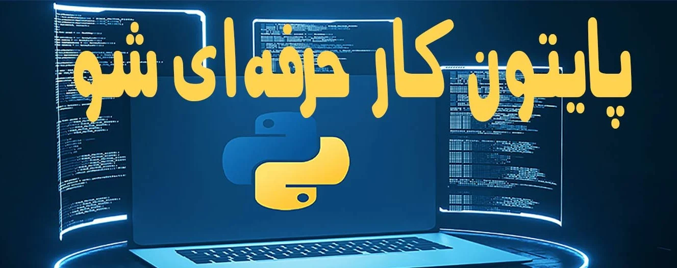یادگیری پایتون برای نوجوانان: از صفر تا ساخت برنامه‌های کاربردی