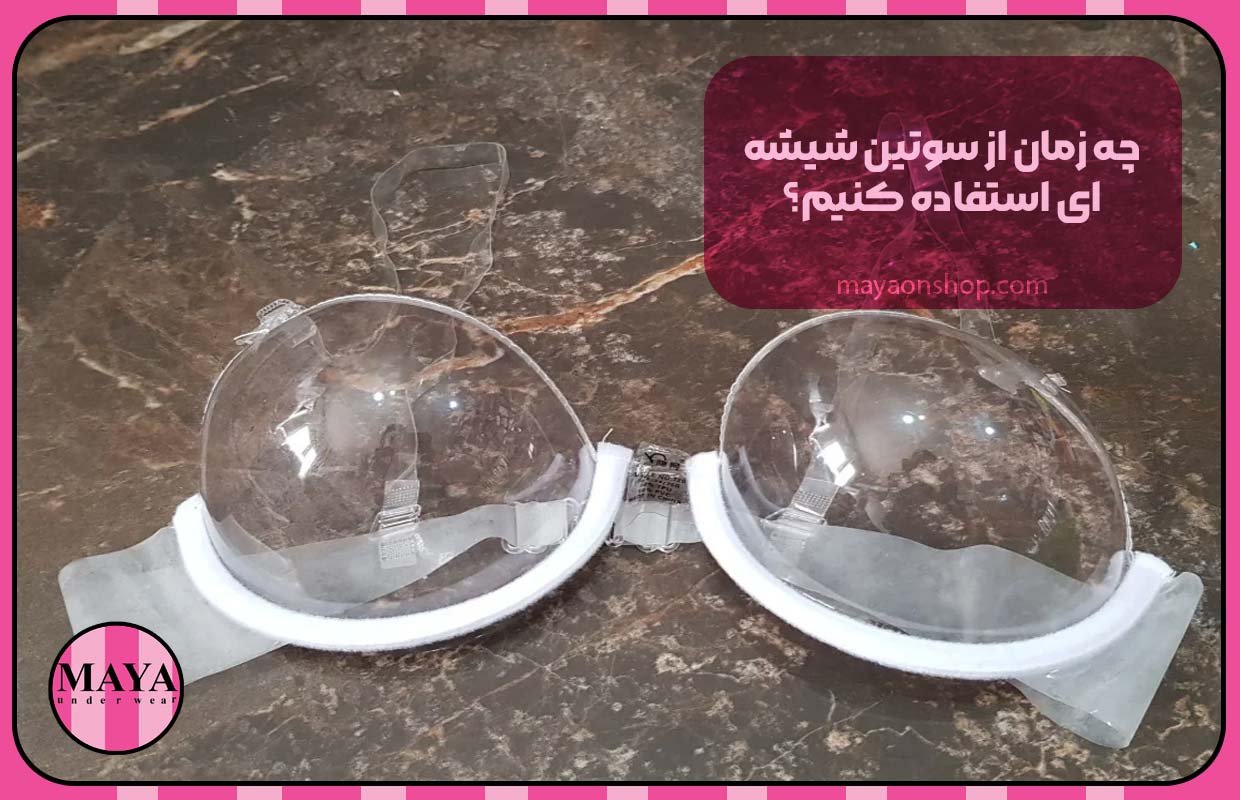 چه زمان از سوتین شیشه&zwnj;ای استفاده کنیم؟
