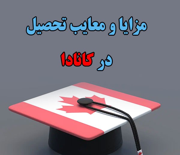 چگونه از طریق تحصیل به کانادا مهاجرت کنیم