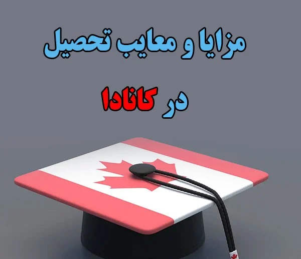 چگونه از طریق تحصیل به کانادا مهاجرت کنیم