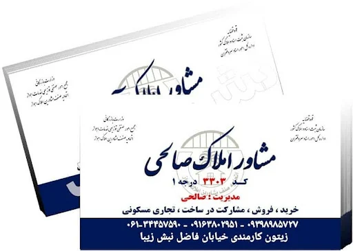 مشاور املاک های زیتون کارمندی اهواز