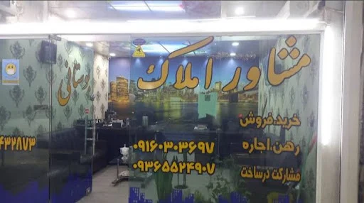مشاور املاک های زیتون کارمندی اهواز