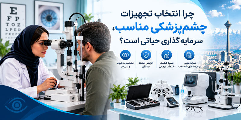 خرید انواع تجهیزات چشم پزشکی در تهران