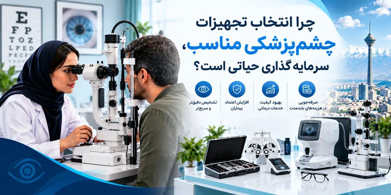 خرید انواع تجهیزات چشم پزشکی در تهران