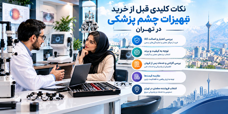 خرید انواع تجهیزات چشم پزشکی در تهران