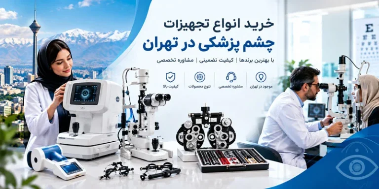 خرید انواع تجهیزات چشم پزشکی در تهران