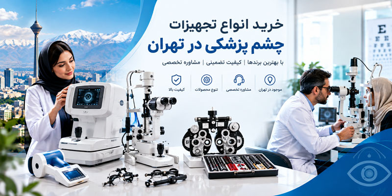 خرید انواع تجهیزات چشم پزشکی در تهران