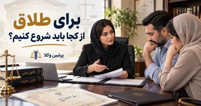 دادخواست مهریه و نفقه
