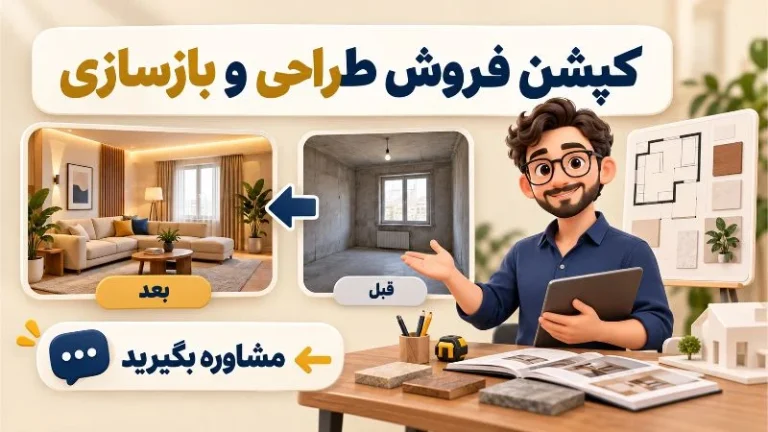 روش های نوشتن کپشن فروش برای خدمات طراحی و بازسازی