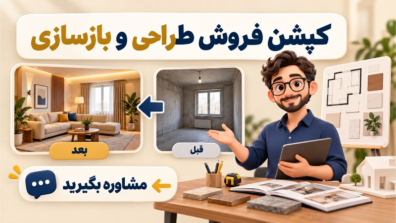 روش های نوشتن کپشن فروش برای خدمات طراحی و بازسازی